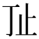 𰙚