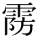 𱁚
