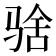 𱅚