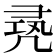 𠙛