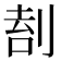 𠝛