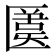 𠥛