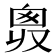 𠭛
