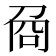 𠱛