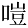 𠹛