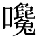 𡅛
