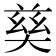 𡙛