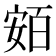𡩛