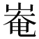 𡹛