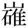 𡽛