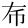 𢁛