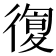 𢕛