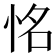 𢙛