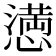 𢡛