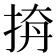 𢭛