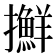 𢹛