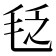 𣭛