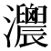 𤅛