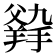 𤕛