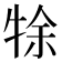 𤙛