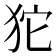 𤝛