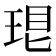 𤥛