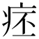 𤵛