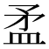𥁛