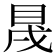 𥅛
