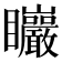 𥍛
