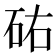 𥑛