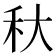 𥝛
