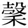 𥡛