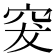 𥥛