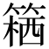 𥱛