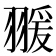𦑛