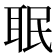 𦕛
