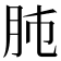 𦙛