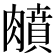 𦡛
