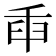 𦥛