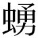 𧍛