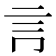 𧥛