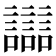 𧭛
