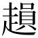 𧽛