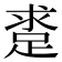 𨁛