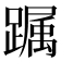 𨅛