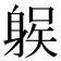 𨉛