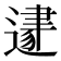 𨕛