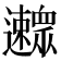 𨙛