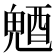 𨡛